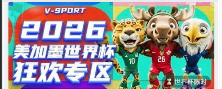 2026美加墨世界杯 狂欢专区