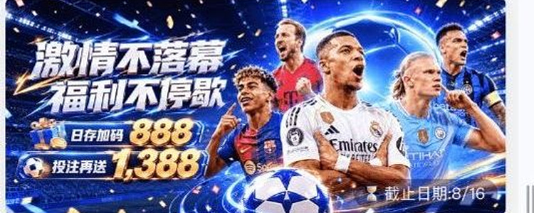 激情不落幕 福利不停歇