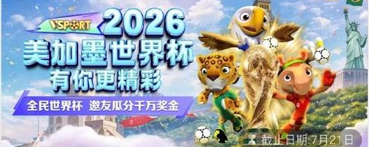 2026美加墨世界杯