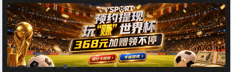预约提现 玩赚世界杯