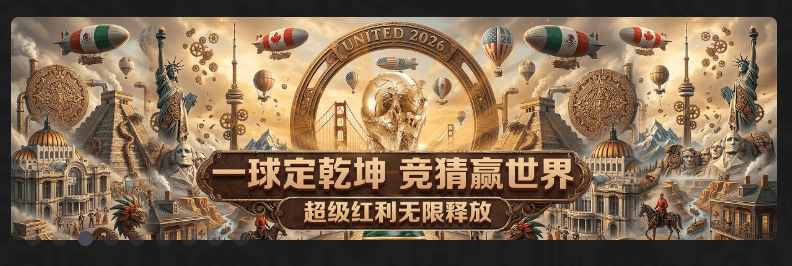 一球定乾坤 竞猜赢世界