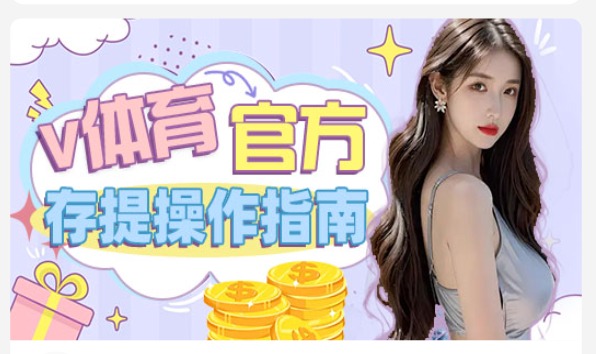V体育官方 存提操作指南